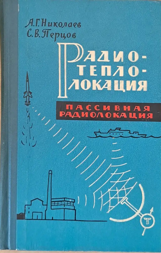 Радиотеплолокация (пассивная радиолокация) - Книги