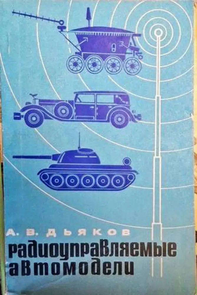 Радиоуправляемые автомодели - Книги