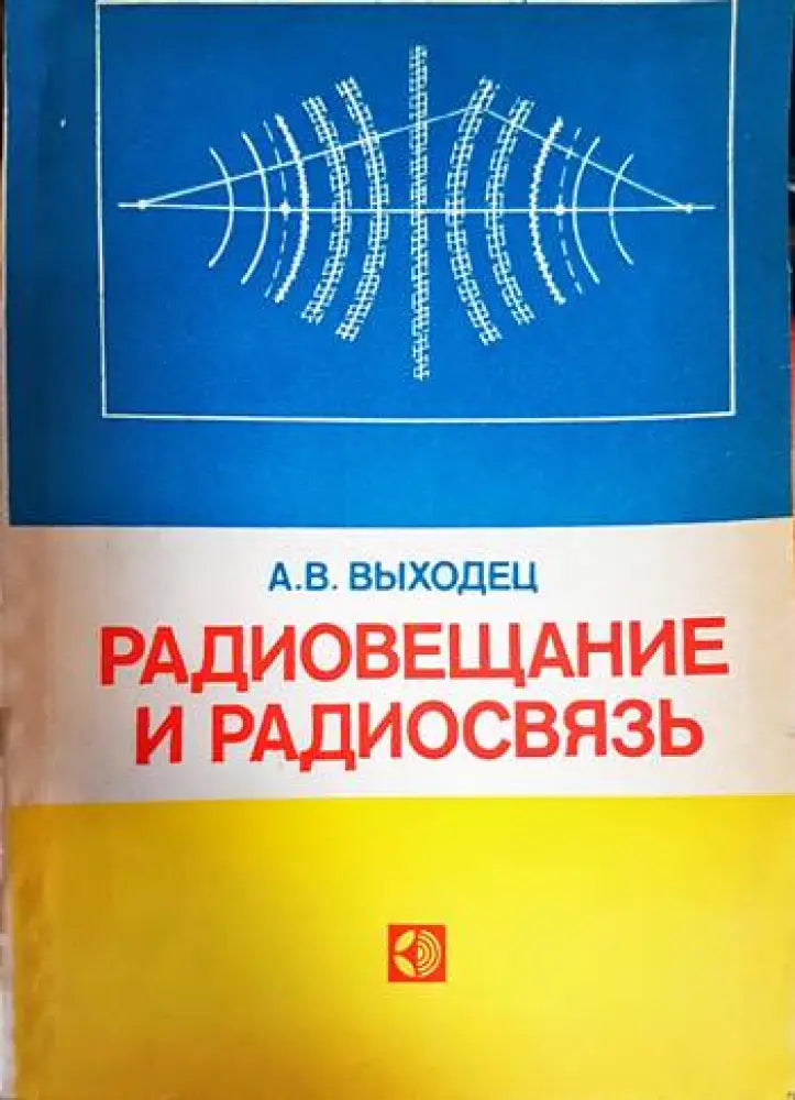 Радиовещание и радиосвязь - Книги