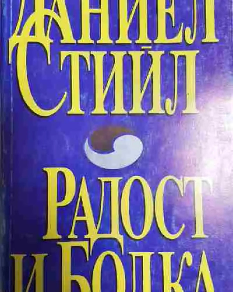 Радост и болка - Даниел Стийл - Книга