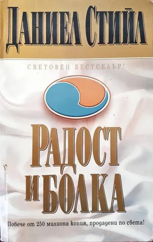 Радост и болка - Книги