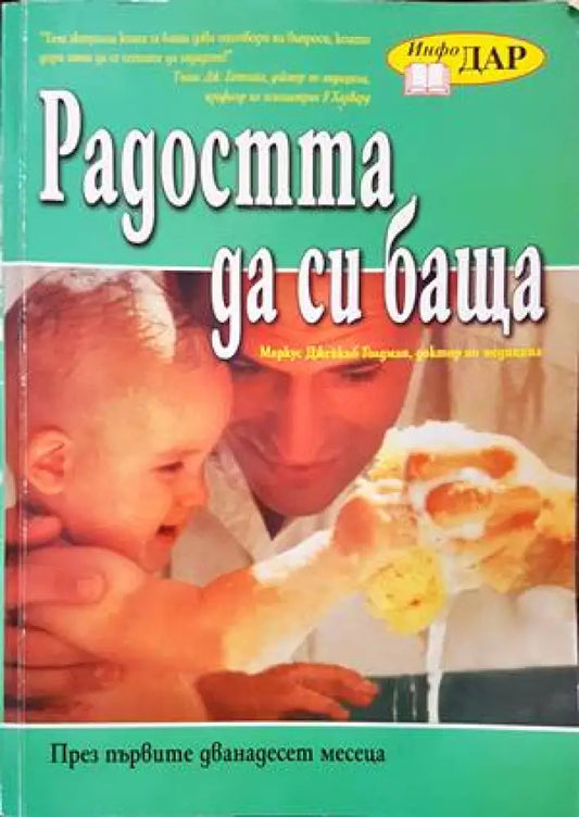 Радостта да си баща - Книги
