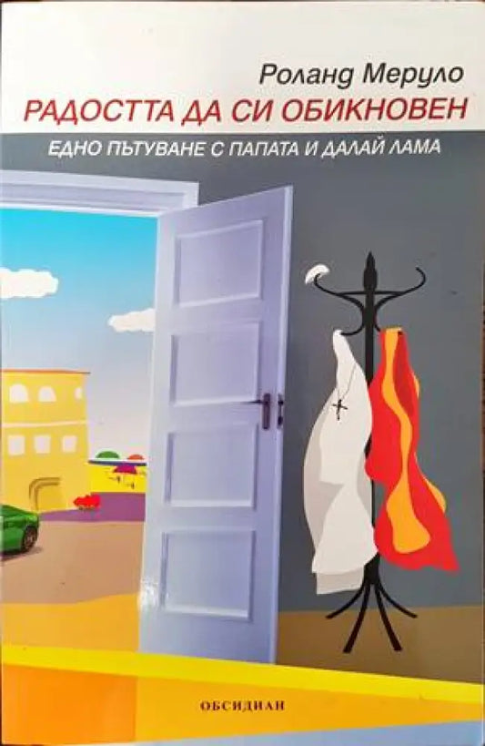 Радостта да си обикновен - Книги