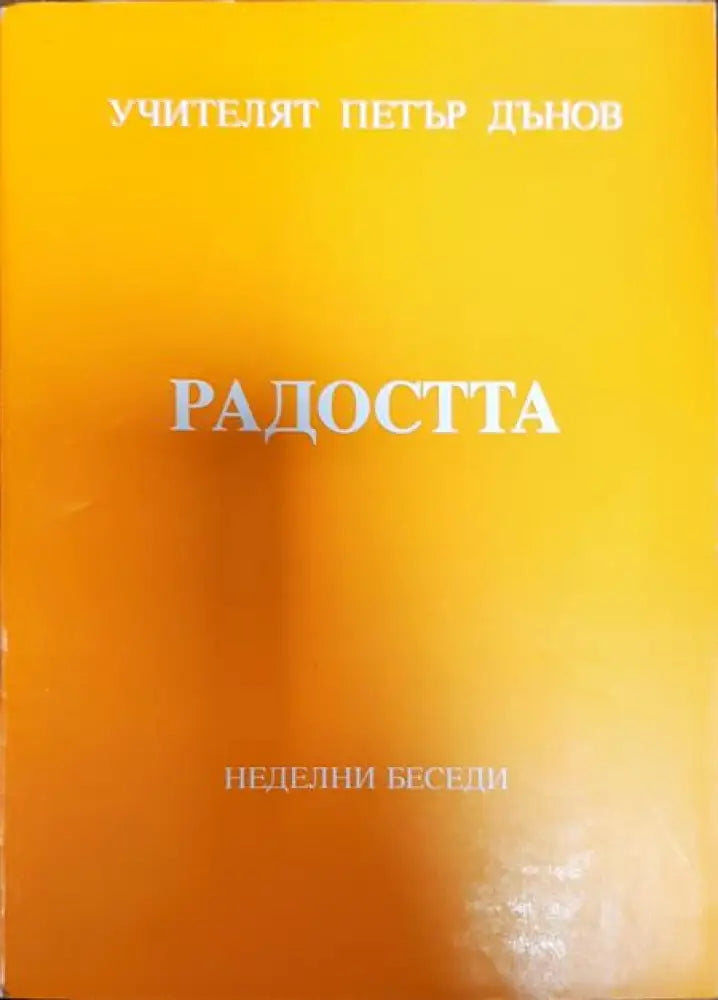 Радостта - Книги