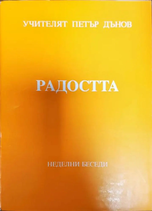 Радостта - Книги