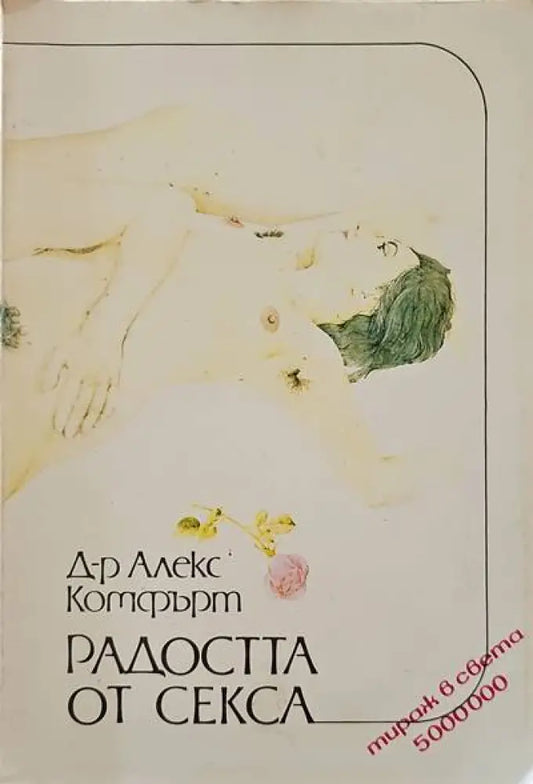 Радостта от секса - Книги