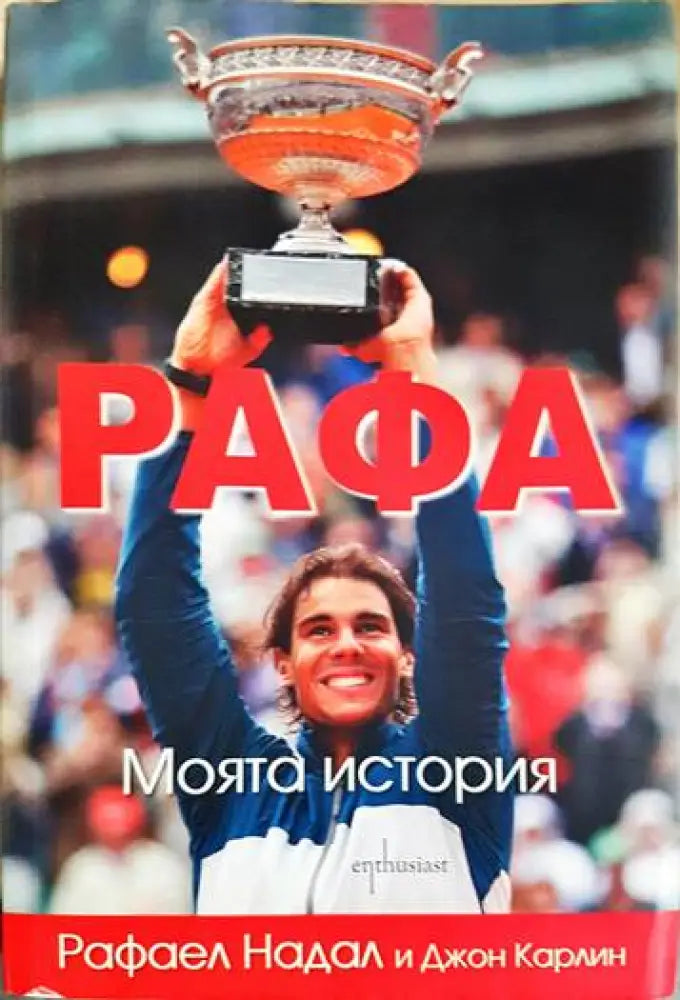 Рафа - Моята история - Книги