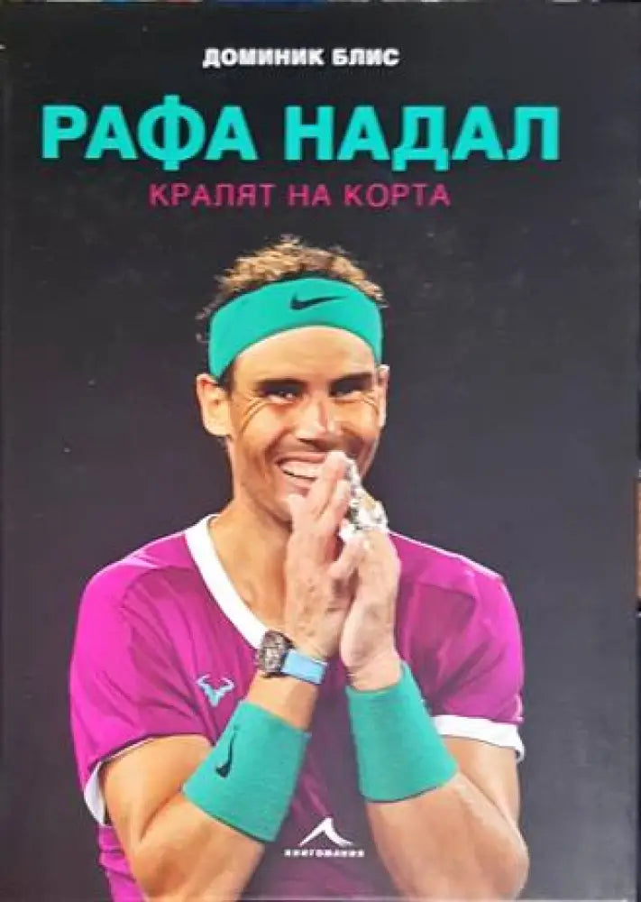Рафа Надал - Книги
