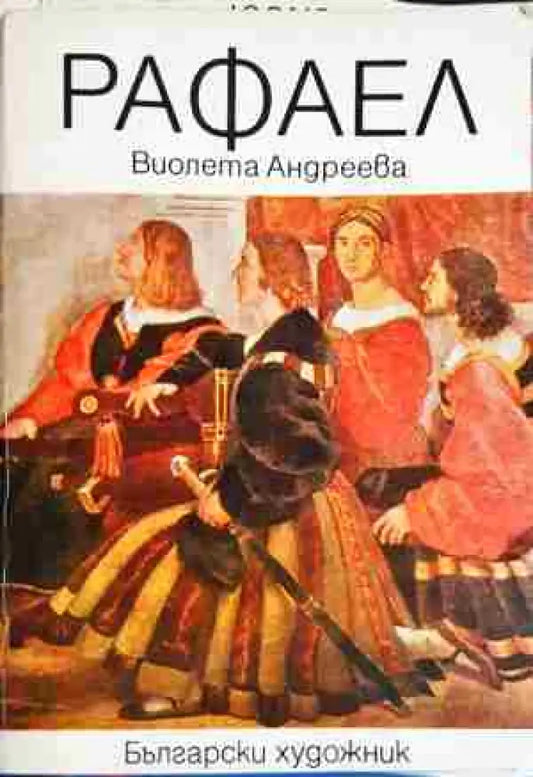 Рафаел - Книга