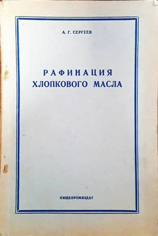Рафинация хлопкового масла - Книги