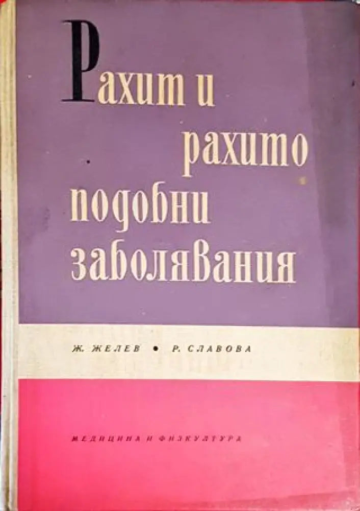 Рахит и рахитоподобни заболявания - Книги