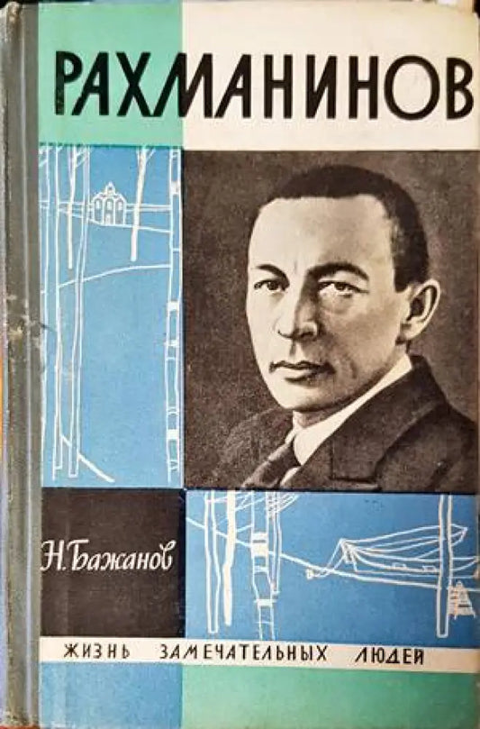 Рахманинов - Книги
