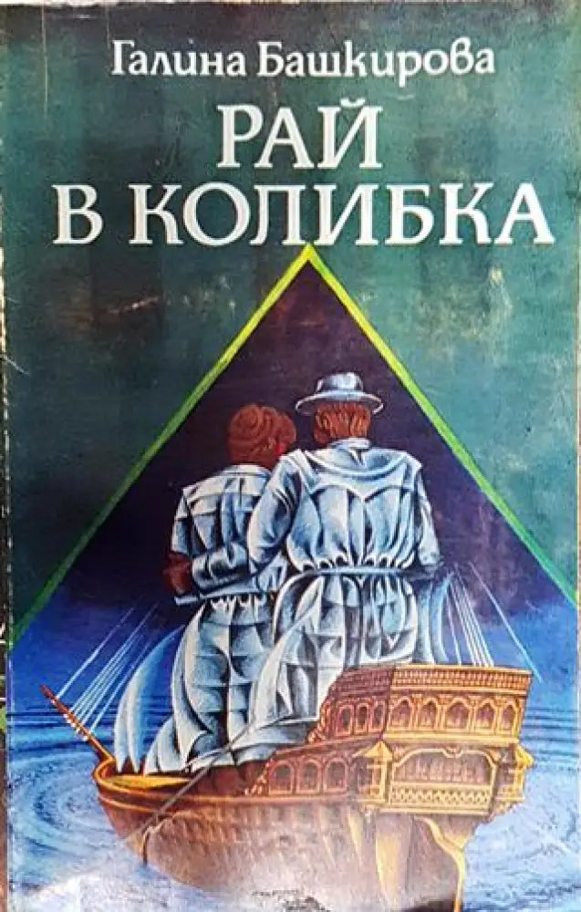 Рай в колибка - Книга
