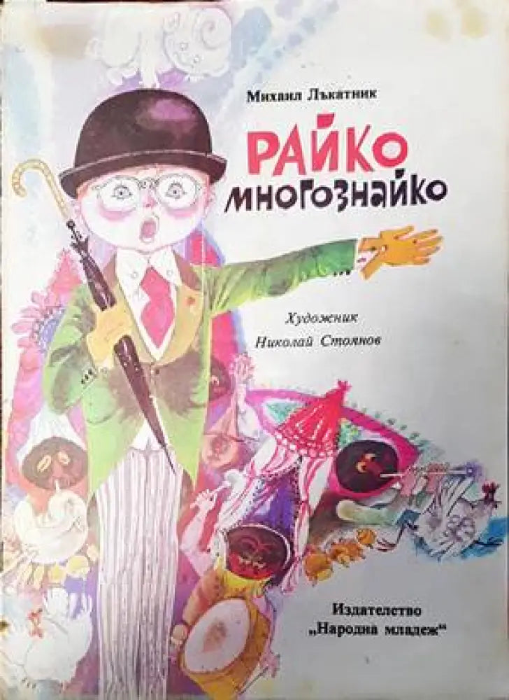 Райко Многознайко - Книги