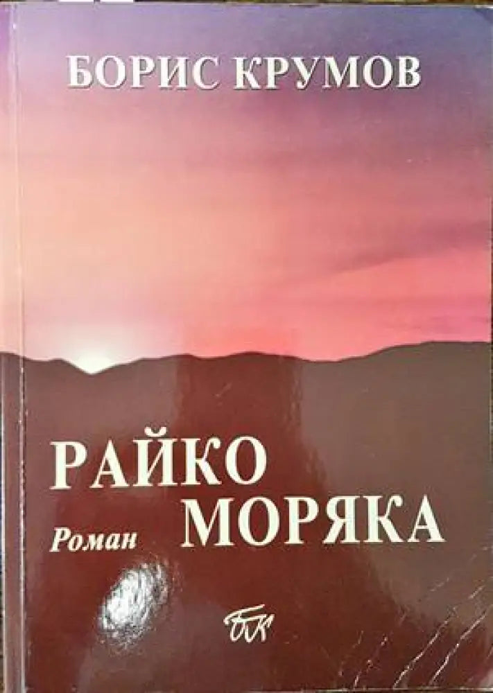 Райко Моряка - Книги
