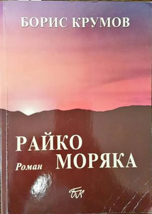 Райко Моряка - Книги