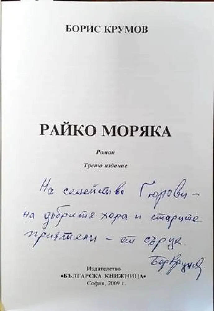 Райко Моряка - Книги