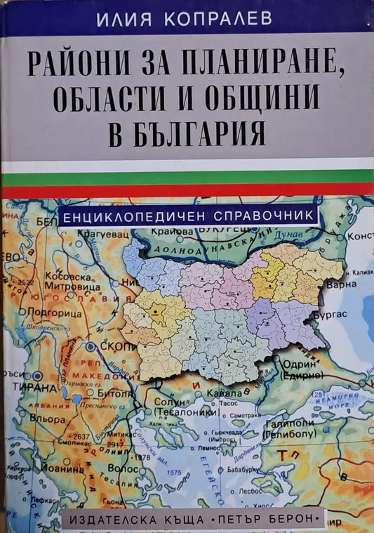 Райони за планиране области и общини в България - Книги