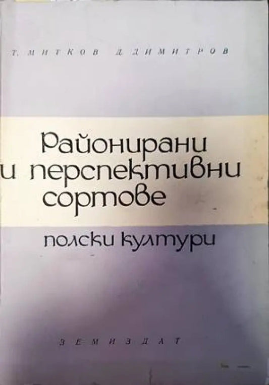 Районирани и перспективни сортове - Книги