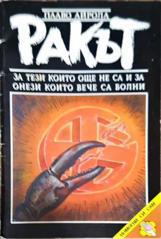 Ракът - Книга