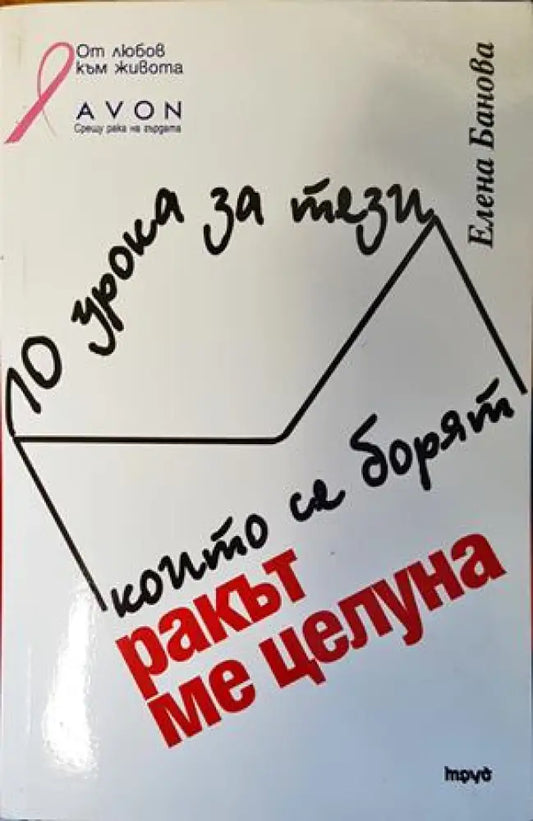 Ракът ме целуна - Книги