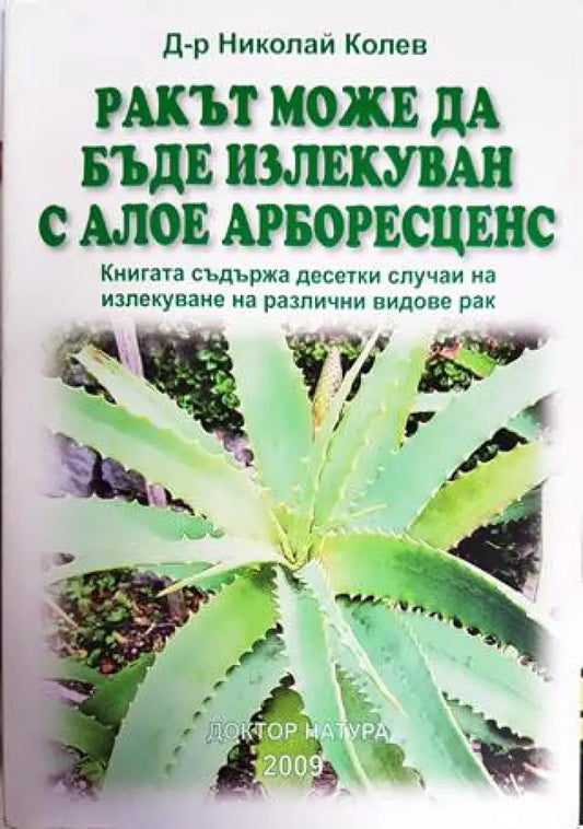 Ракът може да бъде излекуван с алое арборесценс - Книги