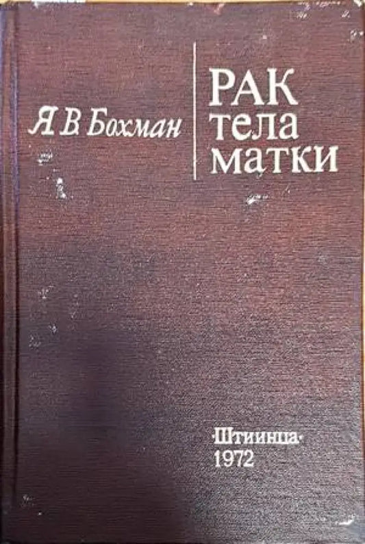 Рак тела матки - Книги