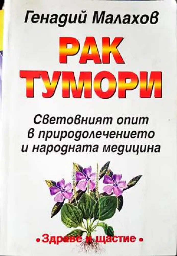 Рак. Тумори - Книги