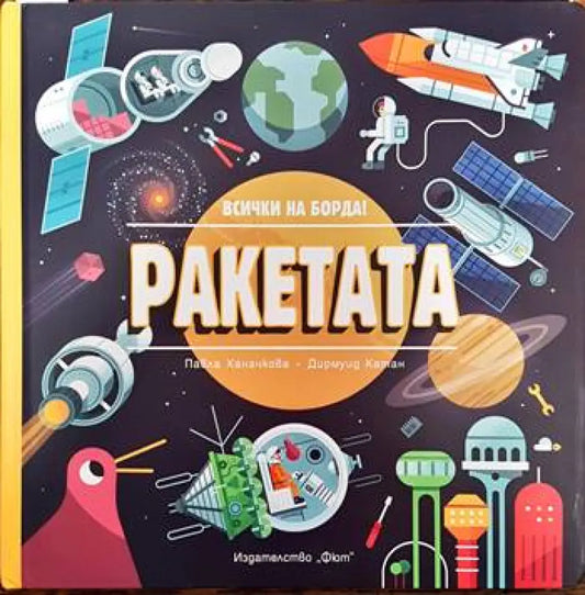 Ракетата - Книги