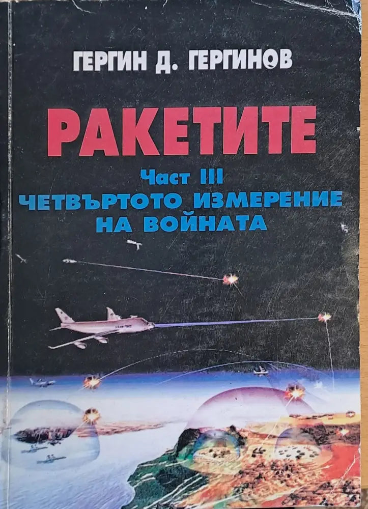 Ракетите част ІІІ. Четвъртото измерение на войната - Книги