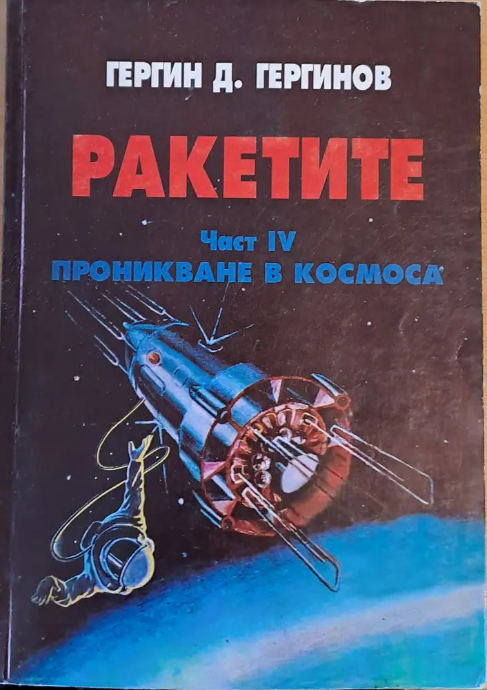 Ракетите част ІV. Проникване в космоса - Книги