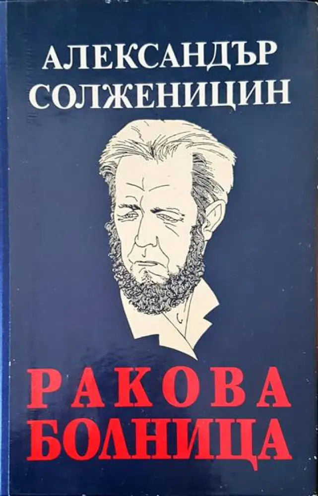 Ракова болница - Книги