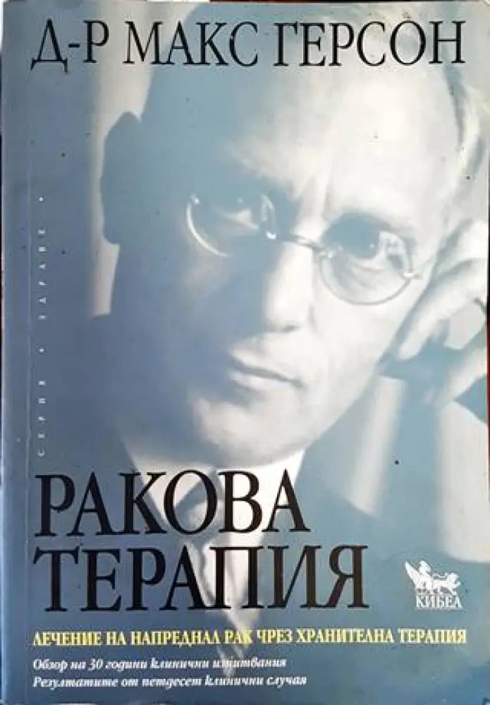 Ракова терапия - Книги