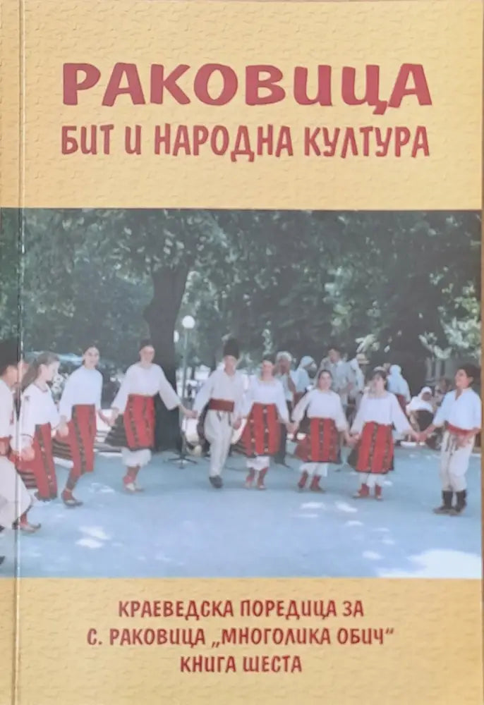Раковица - бит и народна култура (албум) - Книги