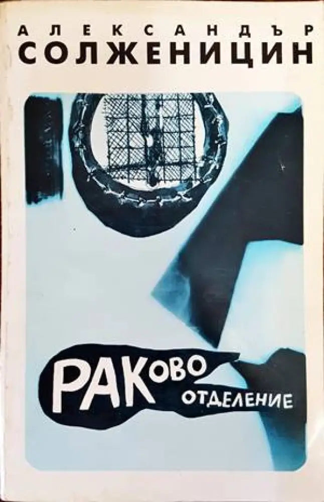 Раково отделение - Книги