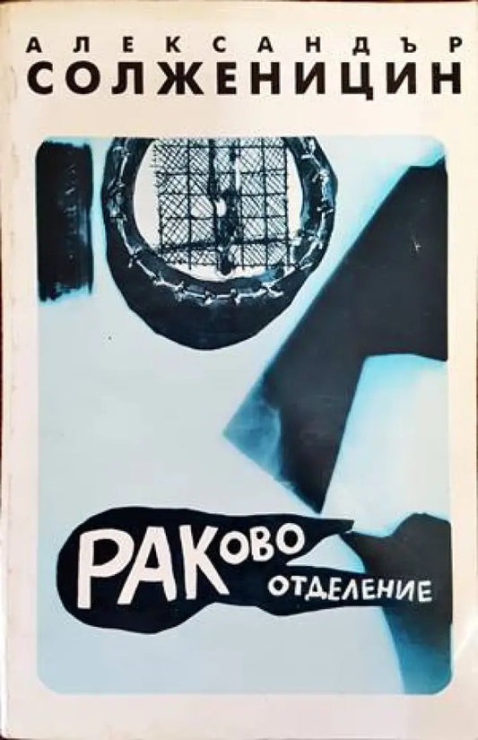 Раково отделение - Книги