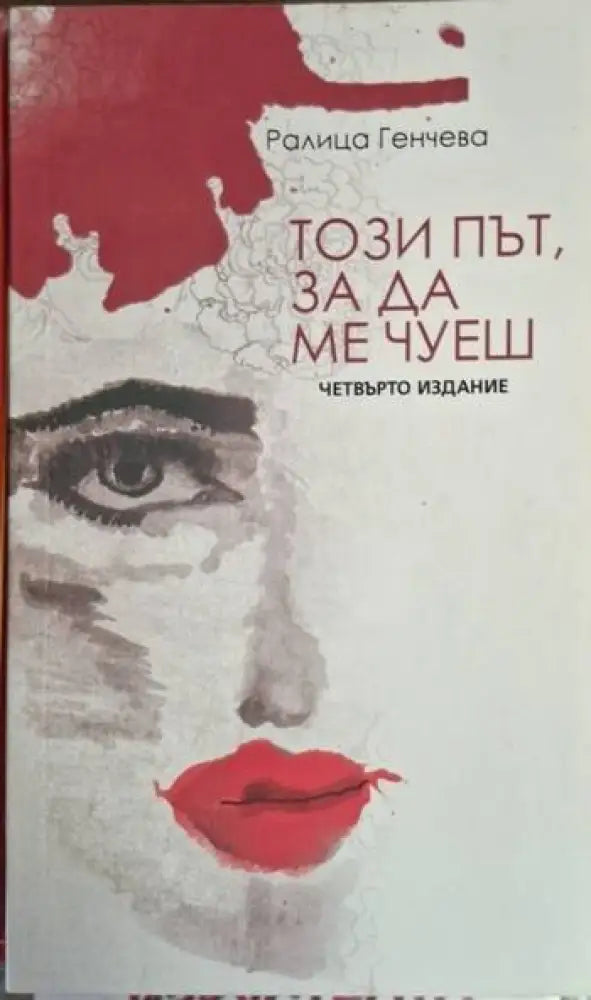 Ралица Генчева - Този път за да ме чуеш - Книга