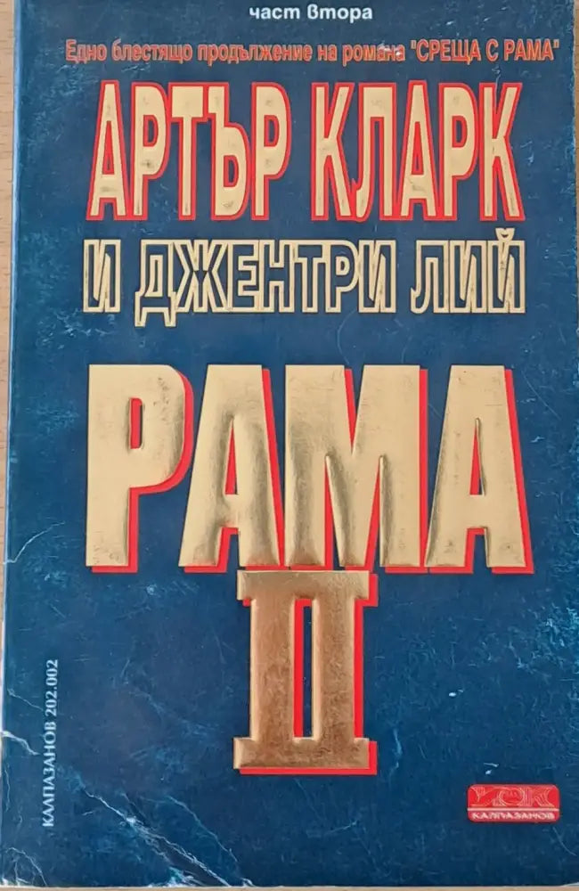 Рама ІІ том 2 - Книги