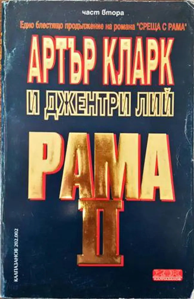 Рама. Книга 2: Рама II. Част 2 - Книги