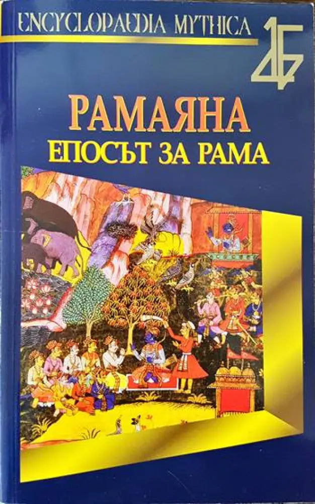Рамаяна. Епосът за Рама - Книги