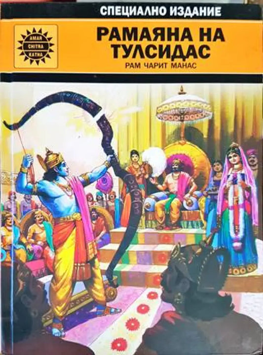 Рамаяна на тулсидас - Книги