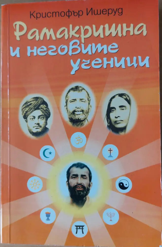 Рамакришна и неговите ученици - Книги