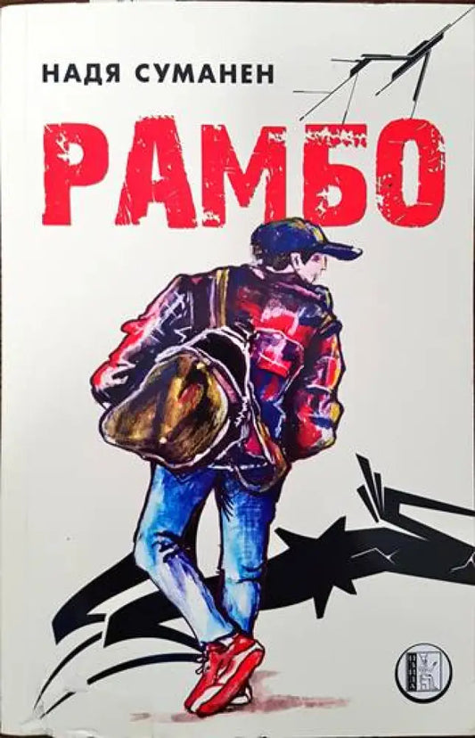 Рамбо - Книги