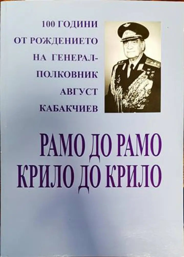 Рамо до рамо крило до крило - Книги