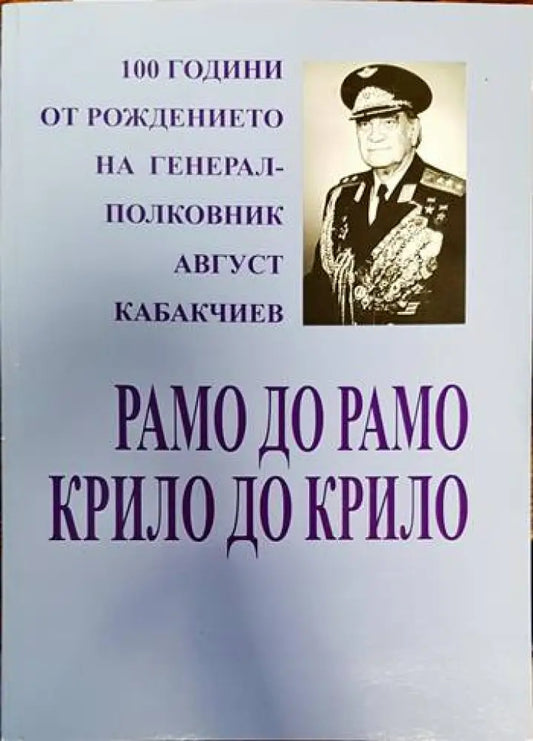 Рамо до рамо крило до крило - Книги