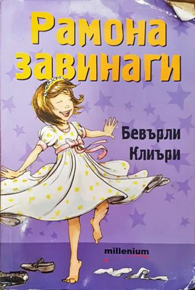 Рамона завинаги - Книга