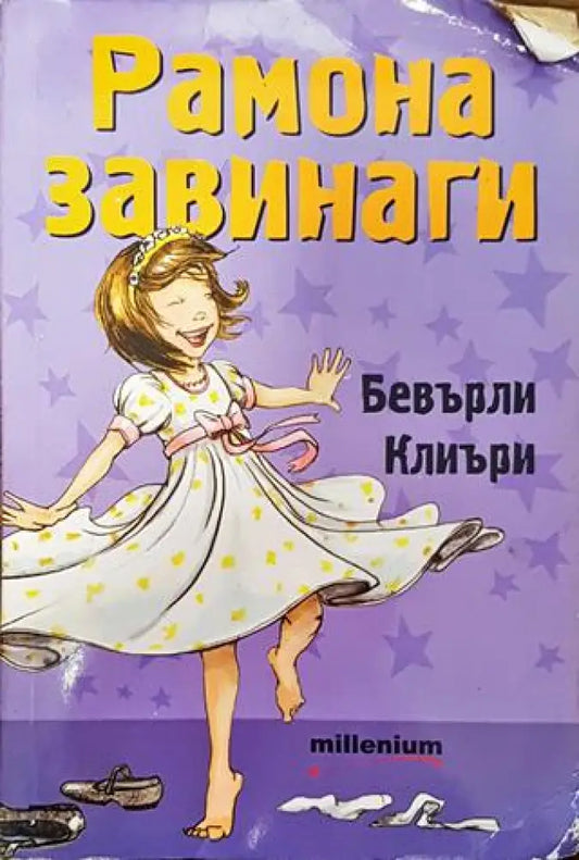 Рамона завинаги - Книга