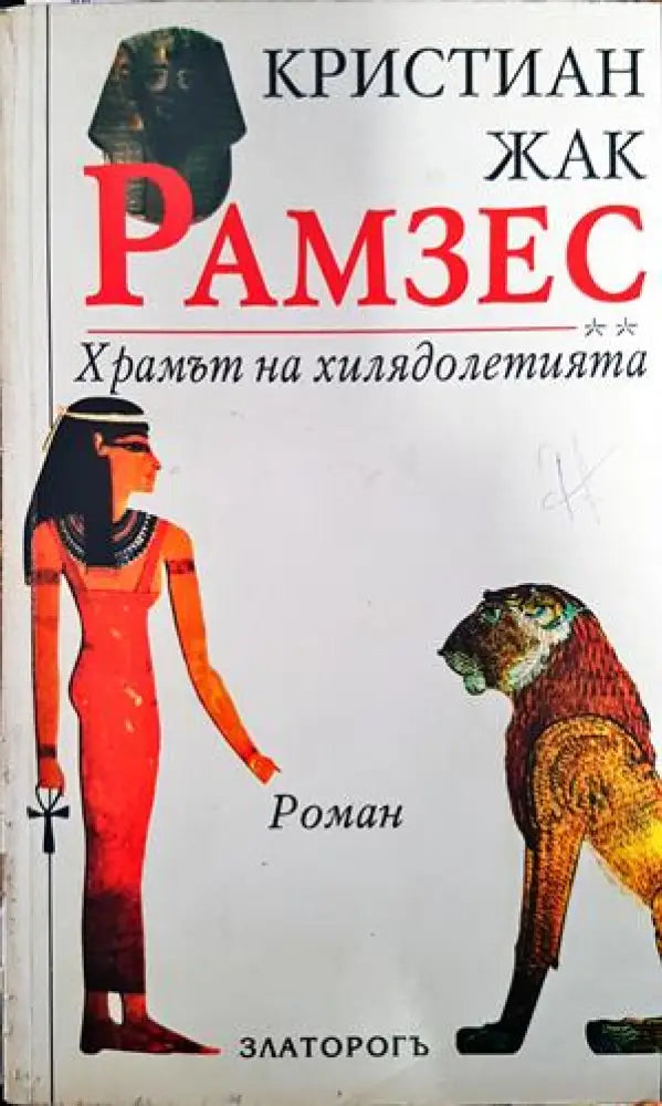 Рамзес. Книга 2: Храмът на хилядолетията - Книги
