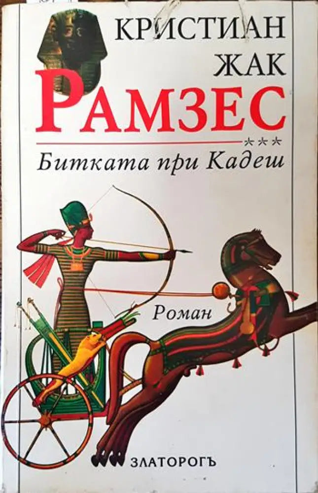 Рамзес. Книга 3: Битката при Кадеш (626) - Книга