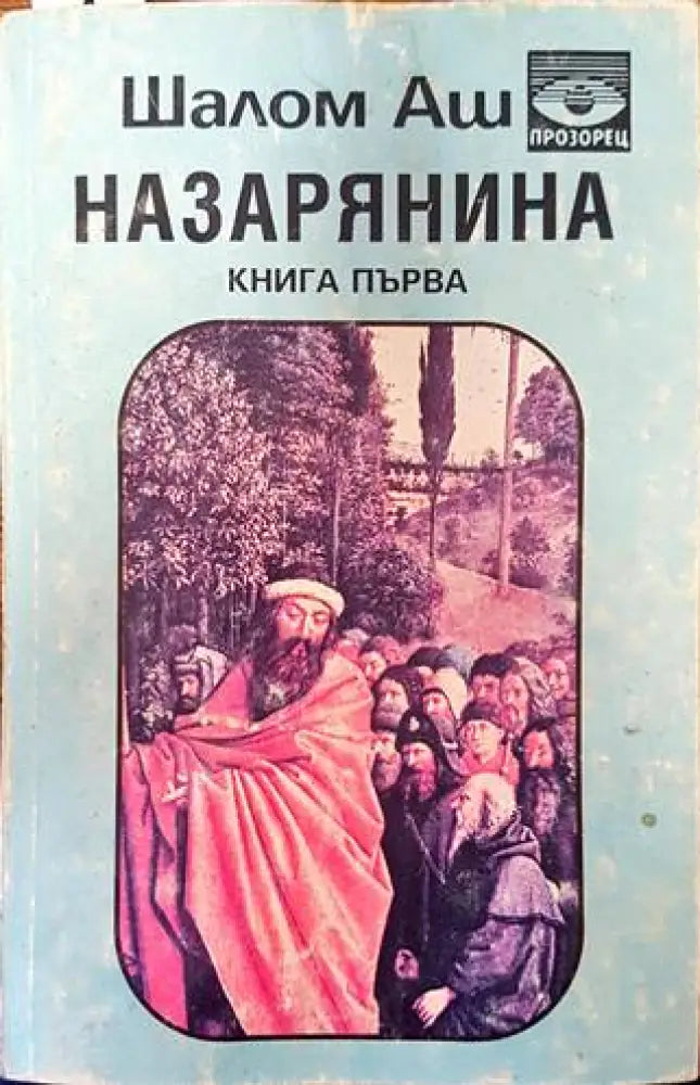 Рамзес. Книга 5: Акацията на Запада (499) - Книга